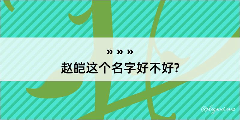 赵皑这个名字好不好?