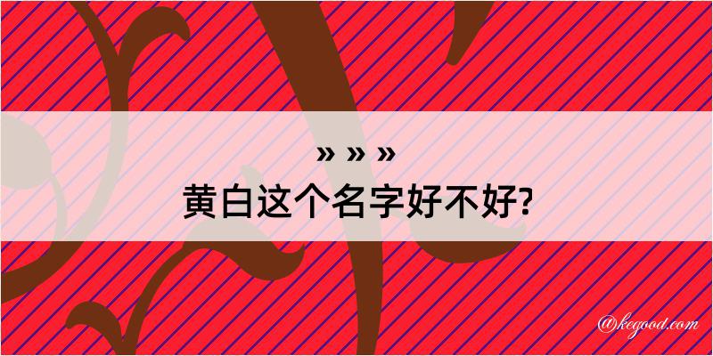 黄白这个名字好不好?