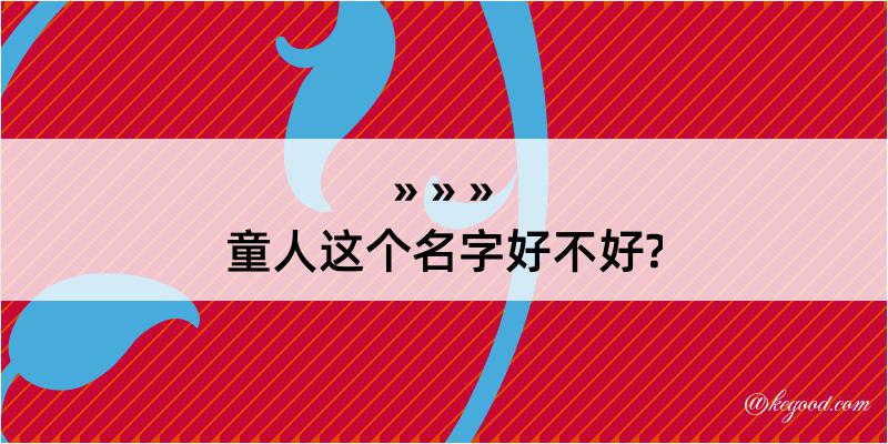 童人这个名字好不好?