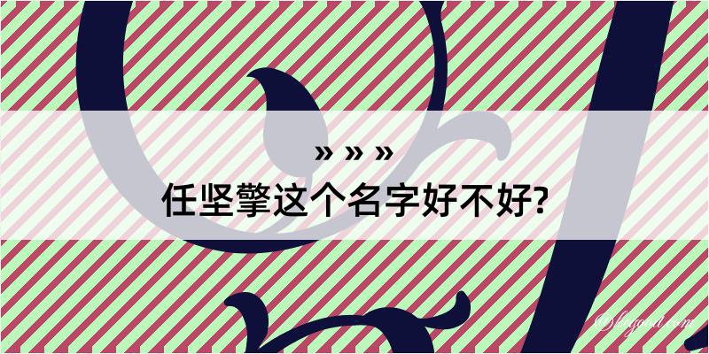 任坚擎这个名字好不好?