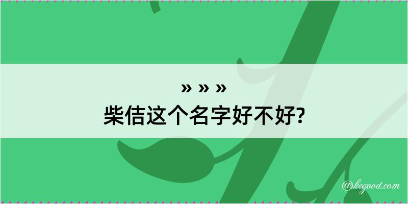 柴佶这个名字好不好?