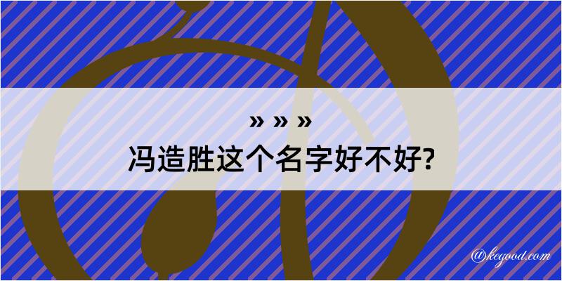 冯造胜这个名字好不好?