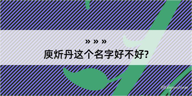 庾炘丹这个名字好不好?