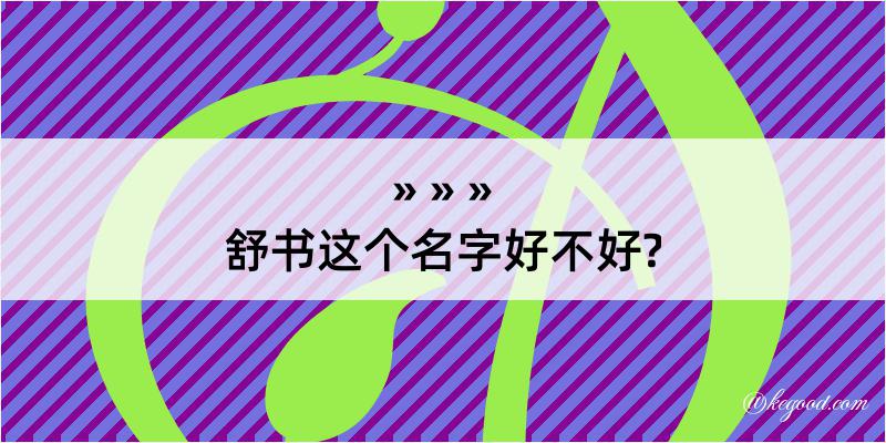 舒书这个名字好不好?