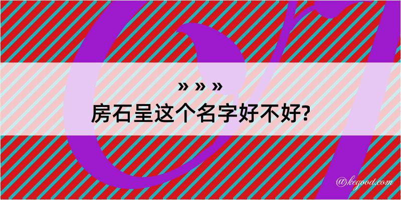 房石呈这个名字好不好?