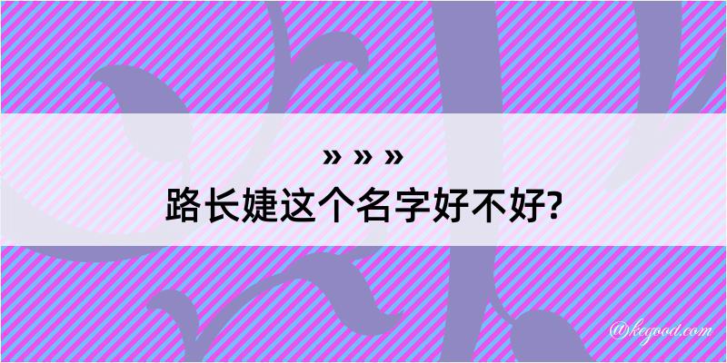 路长婕这个名字好不好?