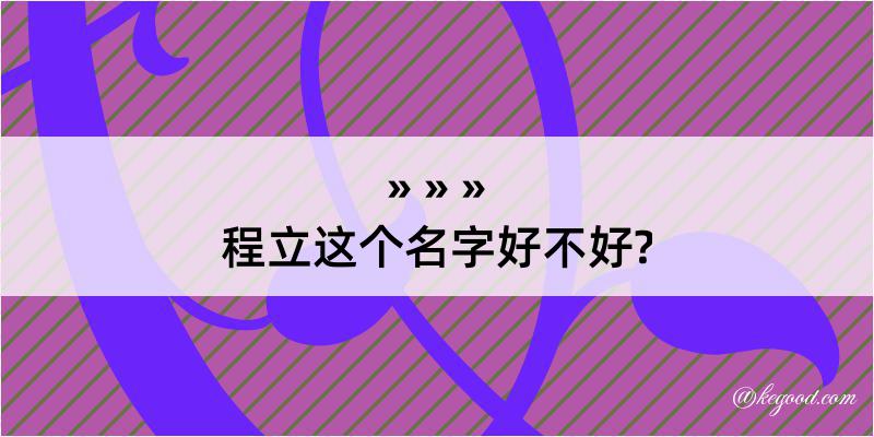 程立这个名字好不好?