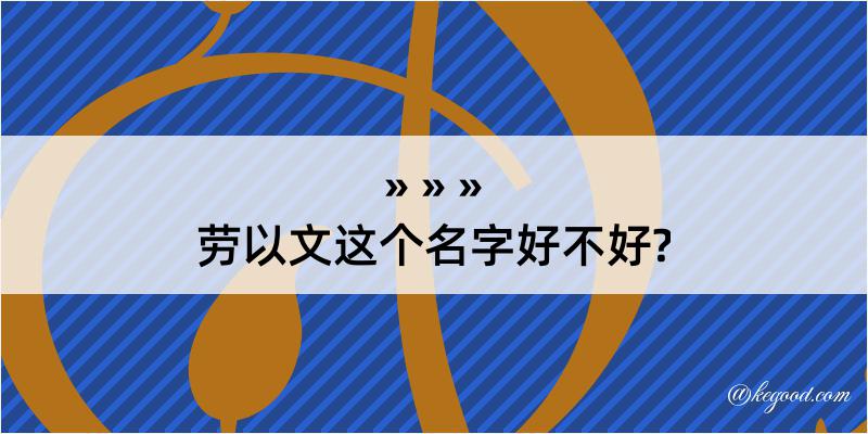 劳以文这个名字好不好?