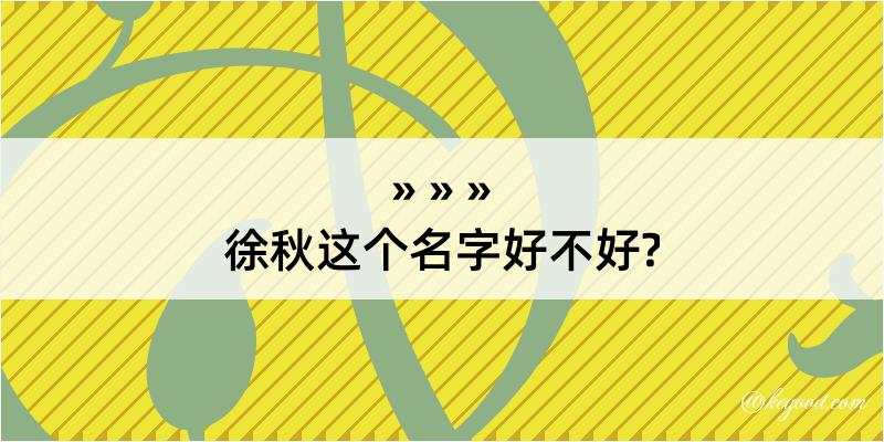 徐秋这个名字好不好?