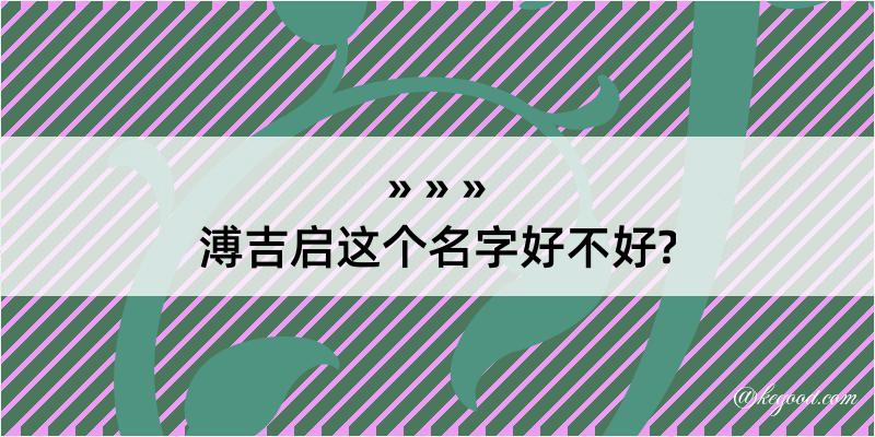 溥吉启这个名字好不好?