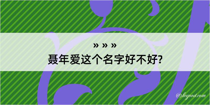 聂年爱这个名字好不好?