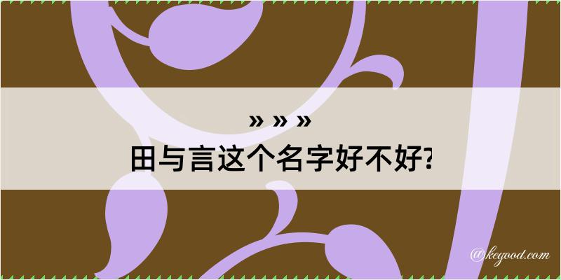 田与言这个名字好不好?