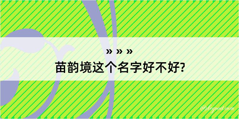 苗韵境这个名字好不好?