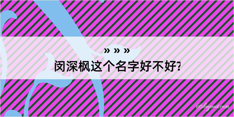 闵深枫这个名字好不好?