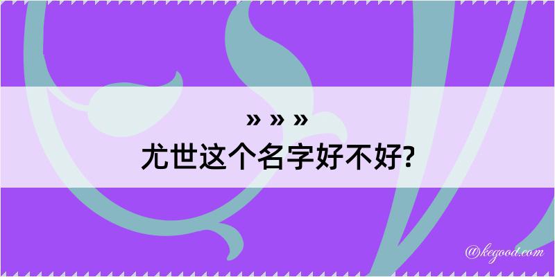 尤世这个名字好不好?