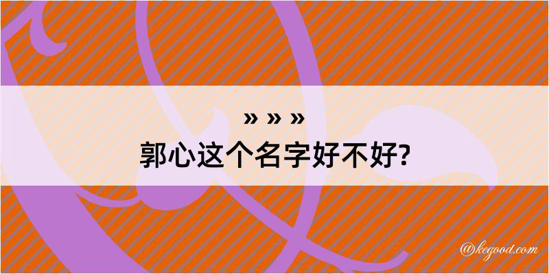 郭心这个名字好不好?