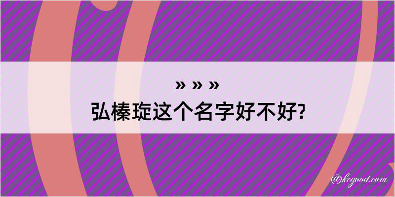 弘榛琁这个名字好不好?