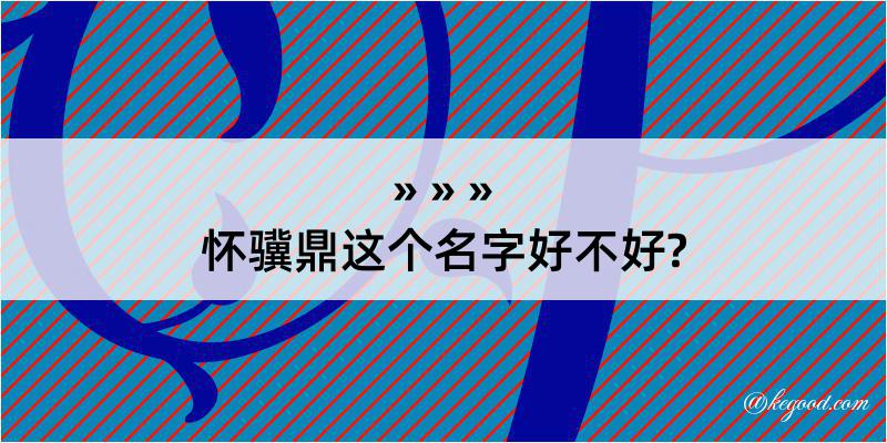 怀骥鼎这个名字好不好?