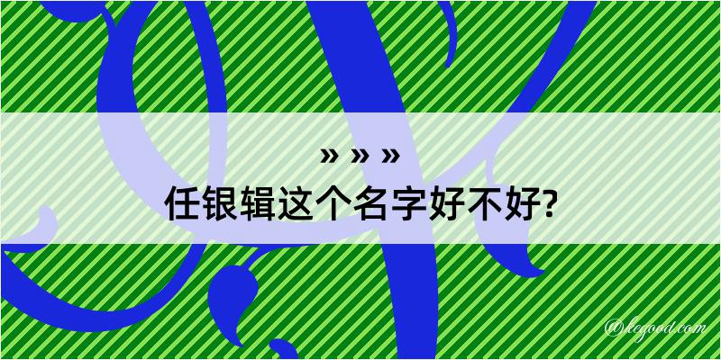 任银辑这个名字好不好?