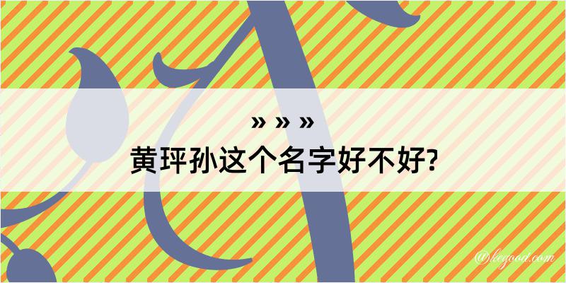 黄玶孙这个名字好不好?