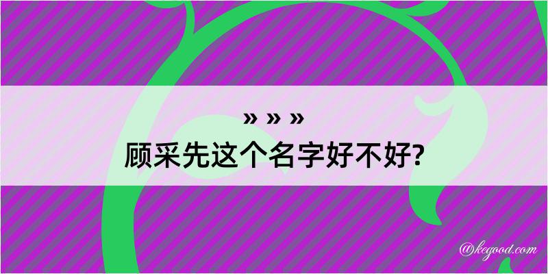 顾采先这个名字好不好?