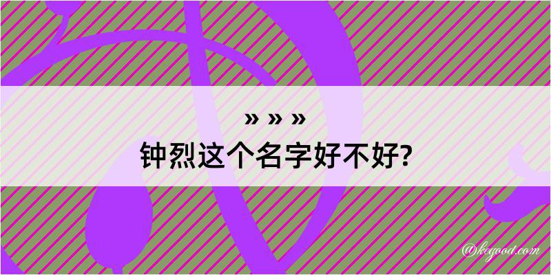 钟烈这个名字好不好?