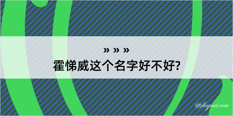 霍悌威这个名字好不好?