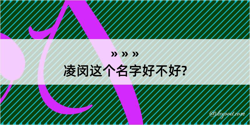 凌闵这个名字好不好?