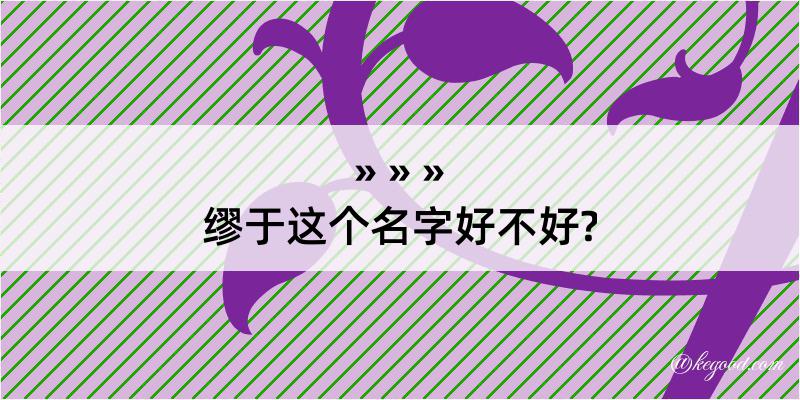 缪于这个名字好不好?