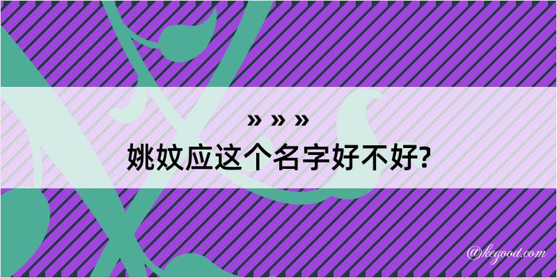 姚妏应这个名字好不好?