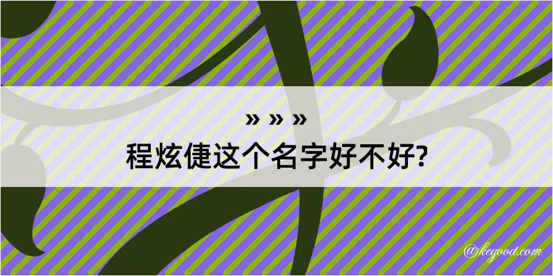 程炫倢这个名字好不好?