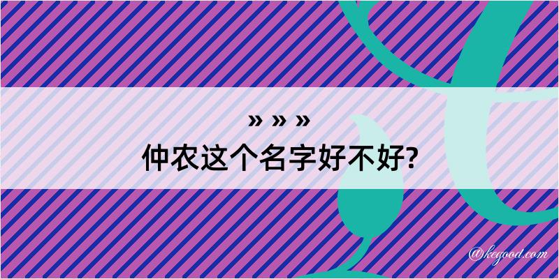 仲农这个名字好不好?