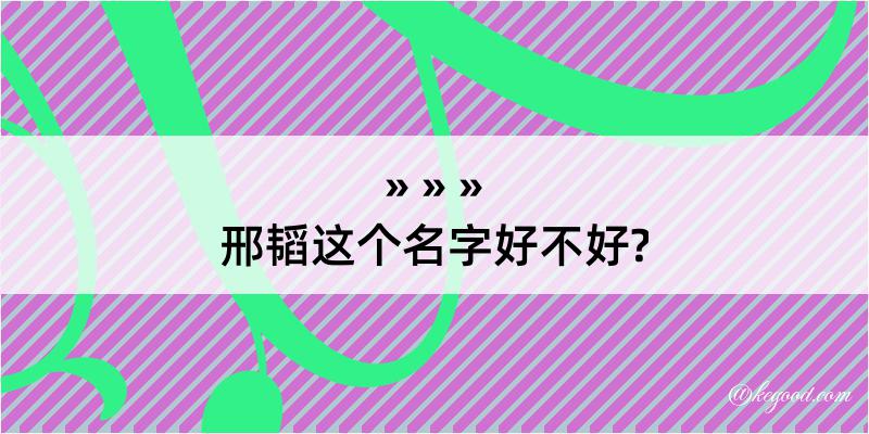 邢韬这个名字好不好?