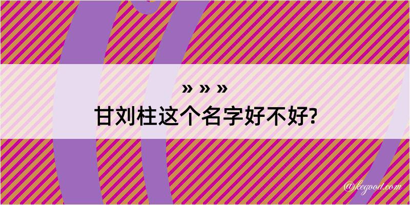 甘刘柱这个名字好不好?