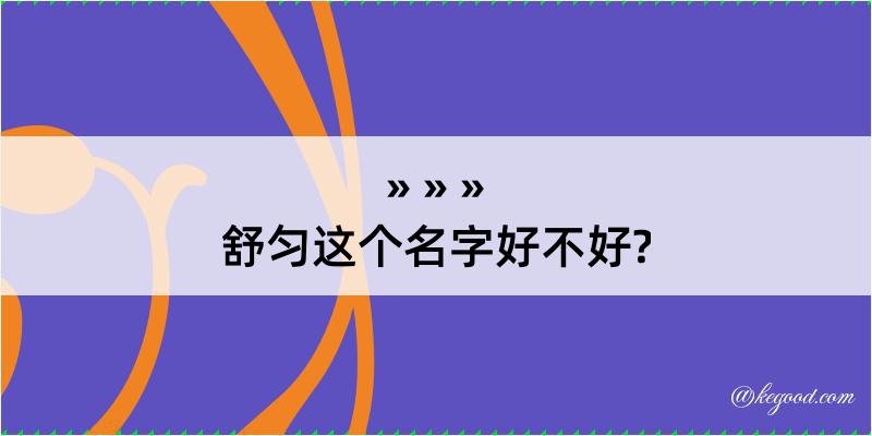 舒匀这个名字好不好?