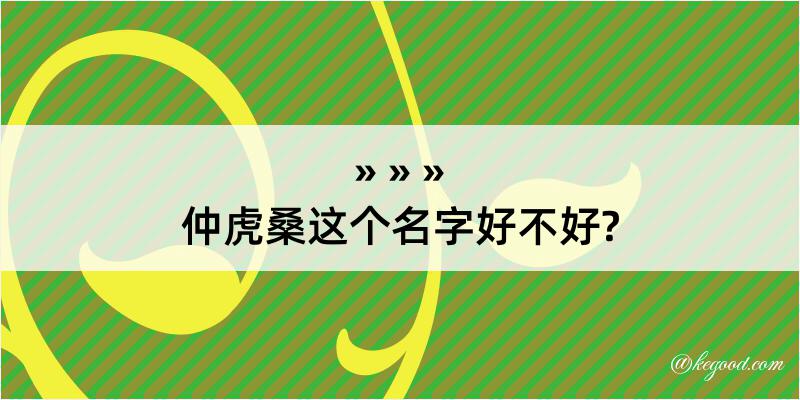 仲虎桑这个名字好不好?