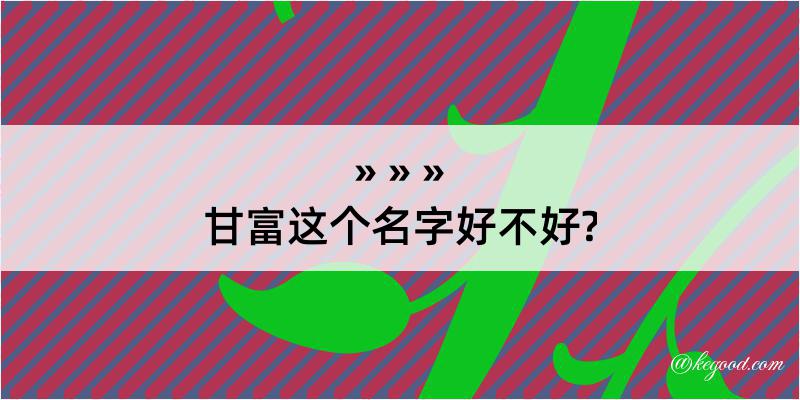 甘富这个名字好不好?