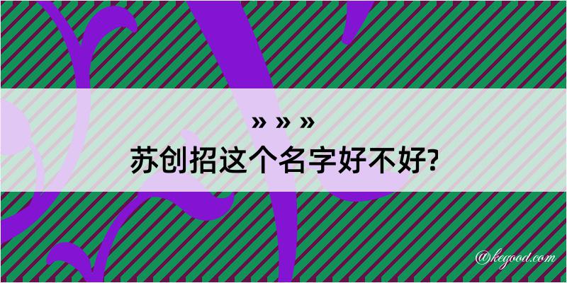 苏创招这个名字好不好?