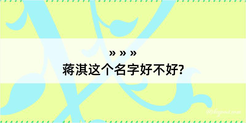 蒋淇这个名字好不好?