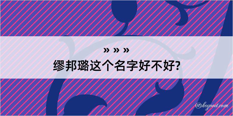 缪邦璐这个名字好不好?