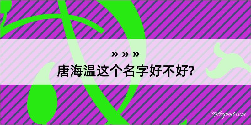 唐海温这个名字好不好?