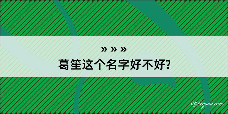 葛笙这个名字好不好?