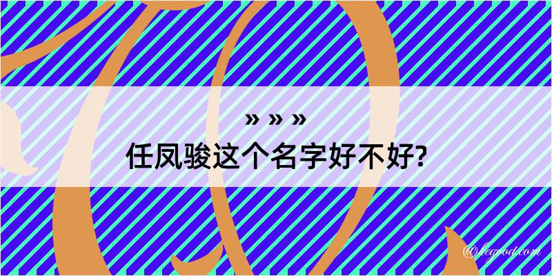 任凤骏这个名字好不好?