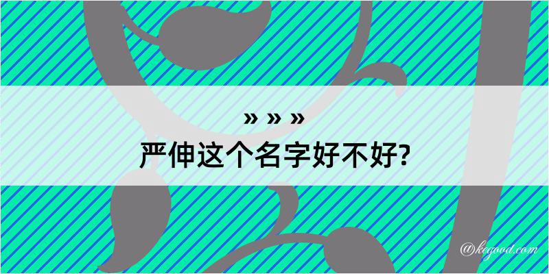 严伸这个名字好不好?