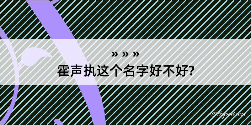 霍声执这个名字好不好?