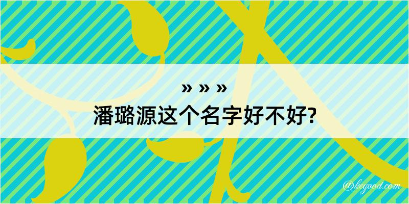 潘璐源这个名字好不好?