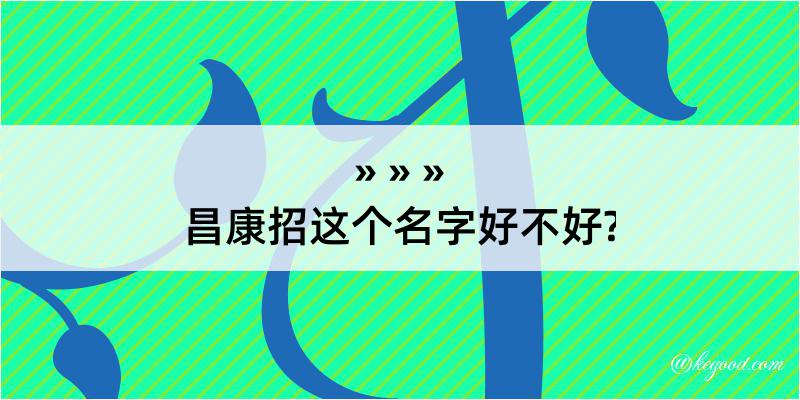 昌康招这个名字好不好?