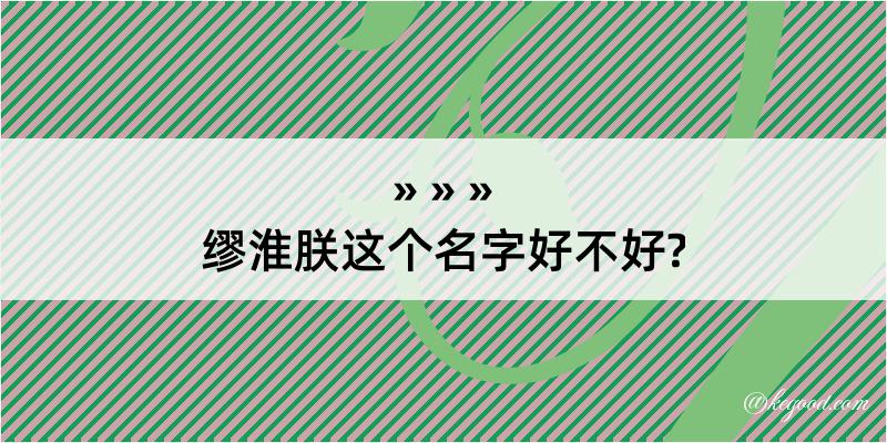 缪淮朕这个名字好不好?