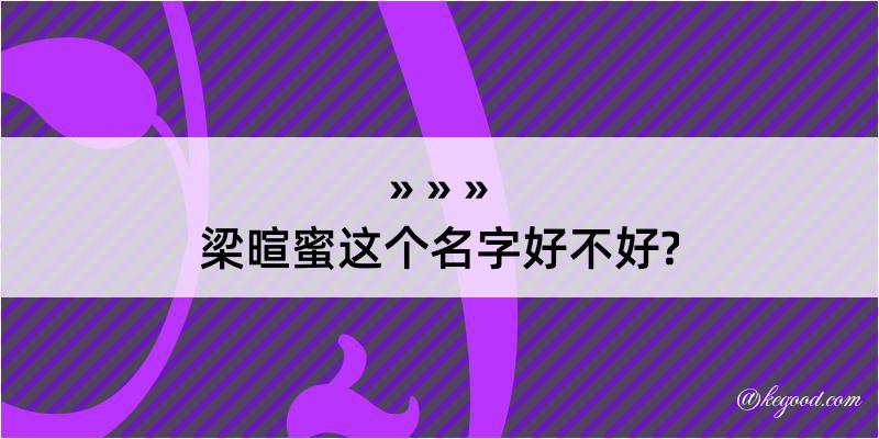 梁暄蜜这个名字好不好?