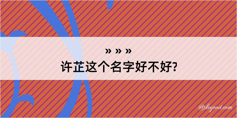 许芷这个名字好不好?